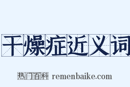 干燥症近义词是什么意思的图片